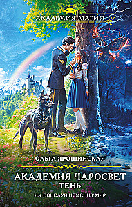 Akadēmija Čarosvēt. Ēna