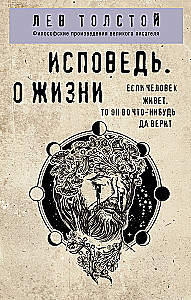 Исповедь. О жизни