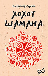 The Shaman's Laughter