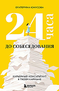 24 hours until the interview. A career consultant in your pocket