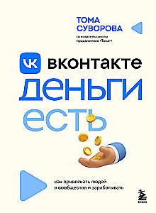 VKontakte has Money. How to Attract People to Communities and Earn
