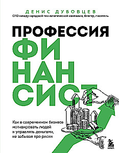 Profession of a financier. How to motivate people and manage money in modern business without forgetting about risks