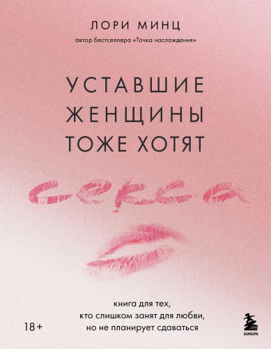 Tired Women Also Want Sex. A Book for Those Who Are Too Busy for Love but Don't Plan to Give Up