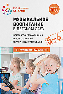 Musical Education in Kindergarten. 5-6 years. Lesson Plans