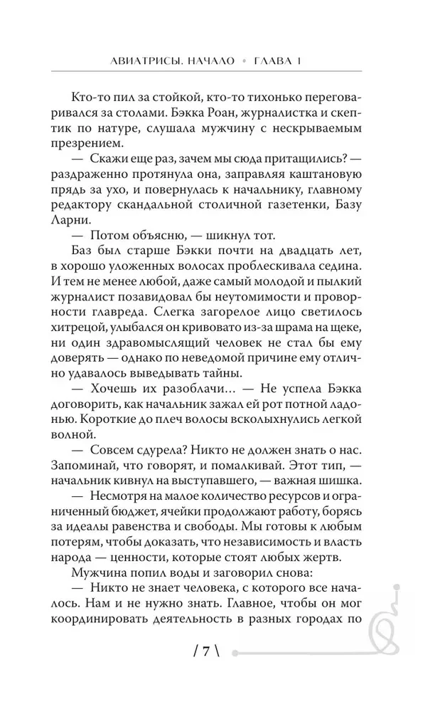 Aviatrices. Sākums