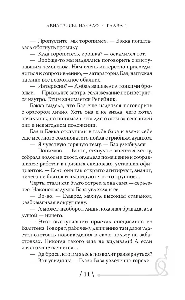 Aviatrices. Sākums