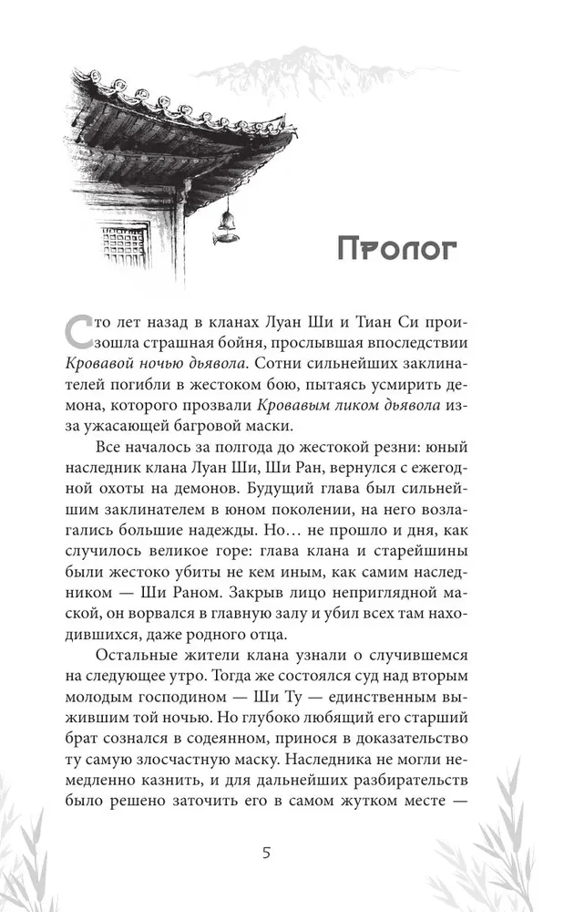 Asins nesošais dēmons