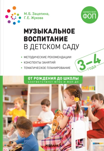Musikalische Erziehung im Kindergarten. 3-4 Jahre Unterrichtsentwürfe.