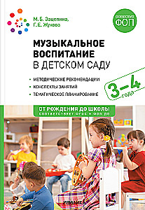 Musical Education in Kindergarten. 3-4 Years Lesson Plans.