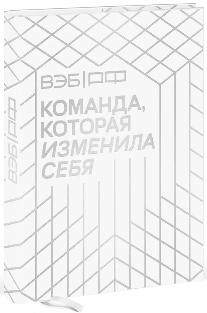 VEB.RF. The Team That Changed Itself. The Story of One Transformation