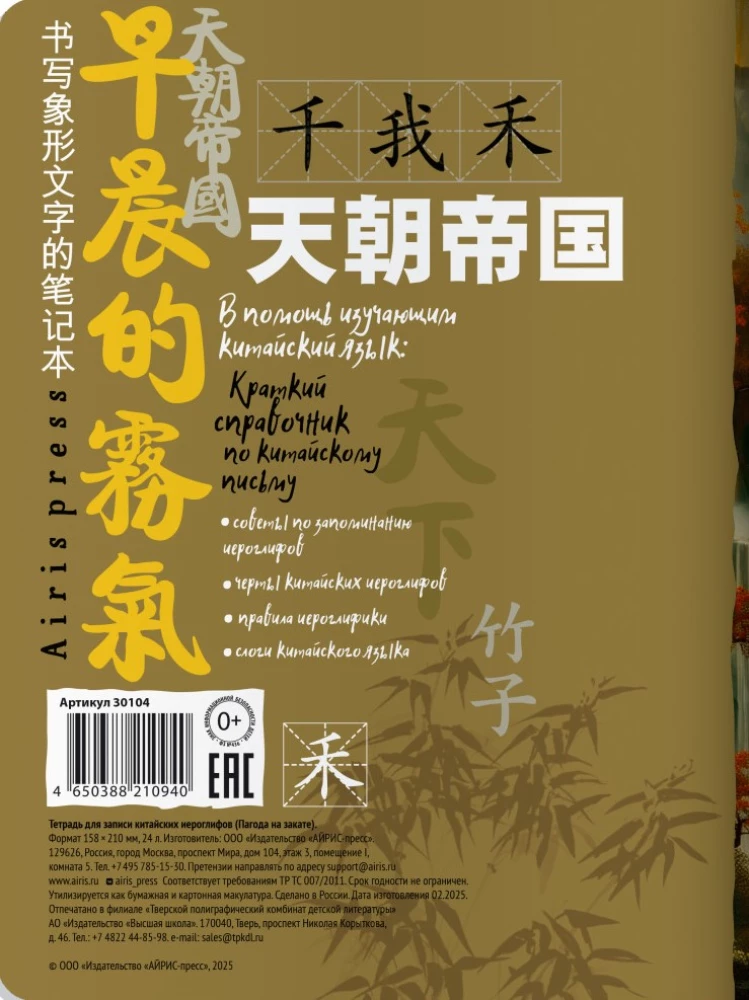 Zināšanu piezīmju grāmatiņa ķīniešu hieroglifiem (Pagoda saulrietā)