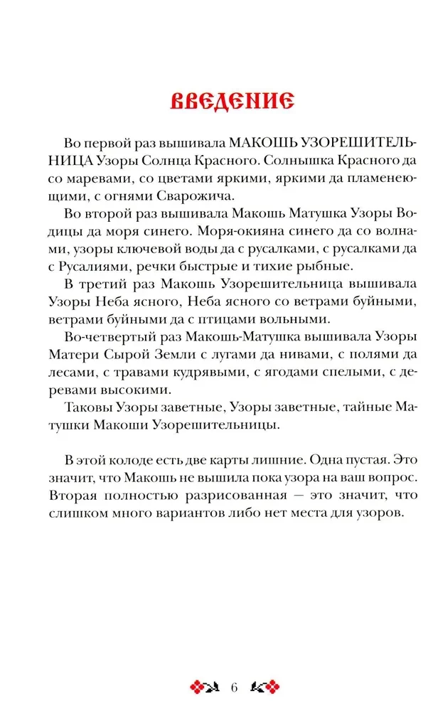 Кощуны Макоши Узорешительницы. Уникальная система гаданий и предсказаний