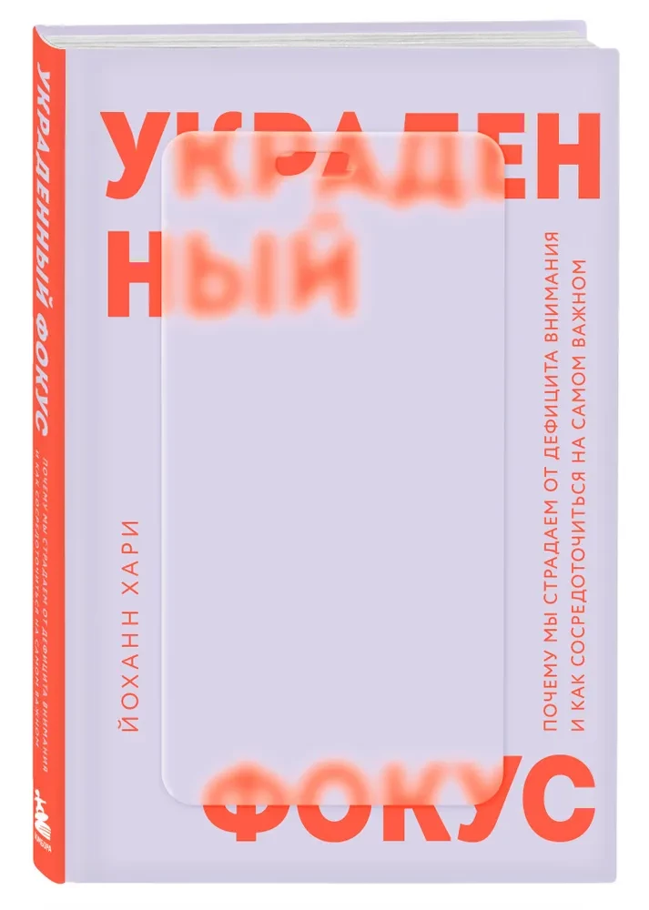Украденный фокус. Почему мы страдаем от дефицита внимания и как сосредоточиться на самом важном