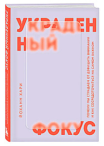 Украденный фокус. Почему мы страдаем от дефицита внимания и как сосредоточиться на самом важном