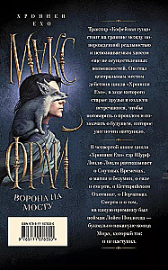 Ворона на мосту