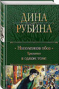Napoleonowy wóz. Trylogia w jednym tomie