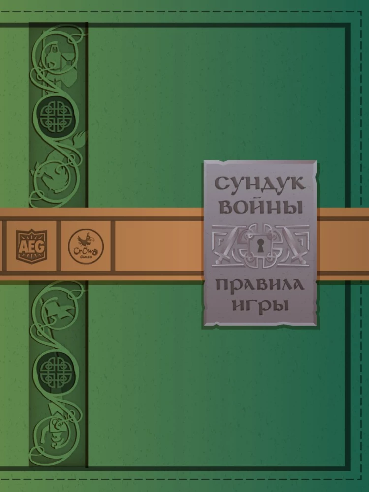 Настольная игра - Сундук войны