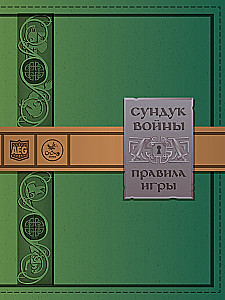 Настольная игра - Сундук войны