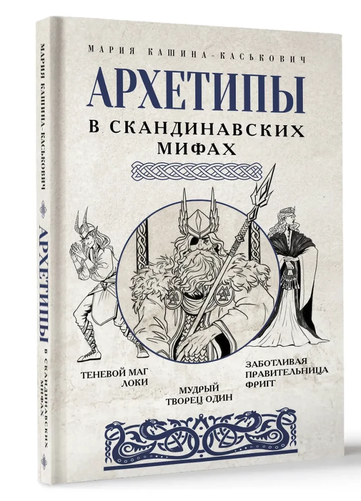 Archetypen in der skandinavischen Mythologie