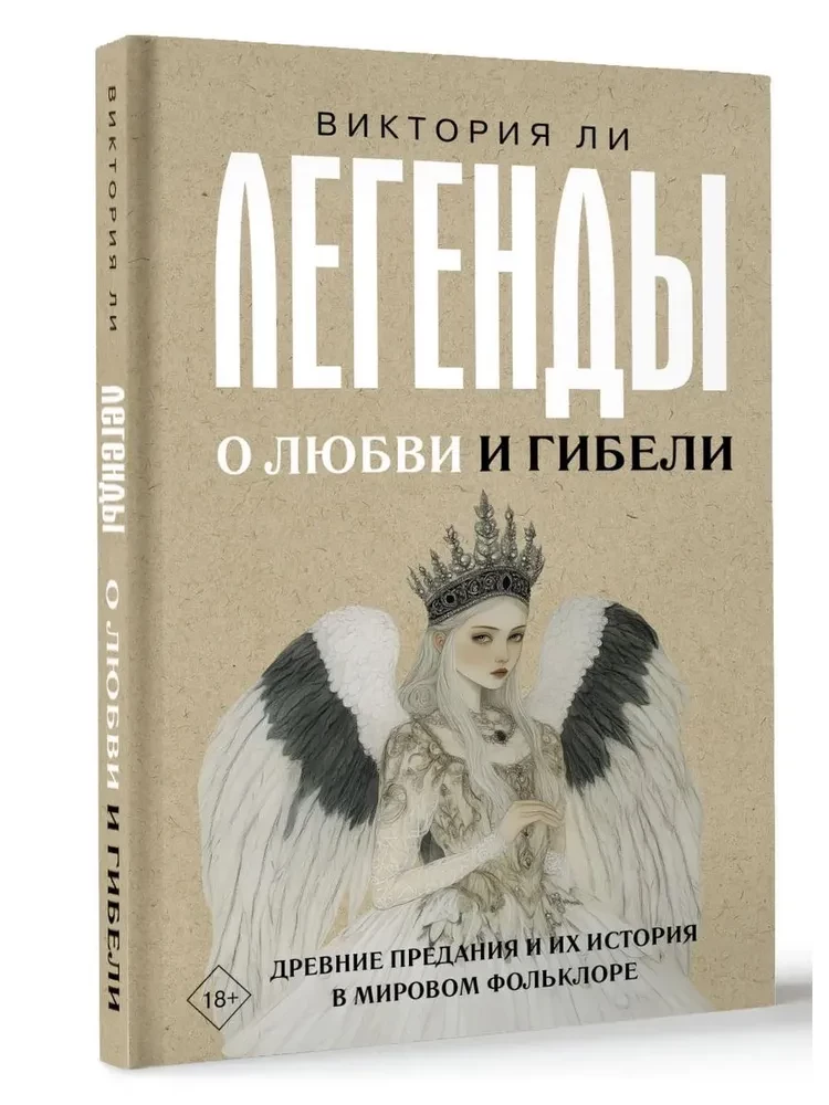 Legends of Love and Death. Ancient Traditions and Their History in World Folklore