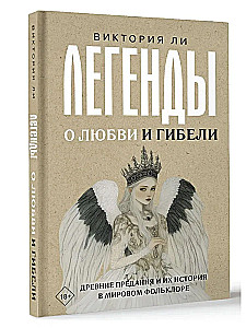 Legends of Love and Death. Ancient Traditions and Their History in World Folklore