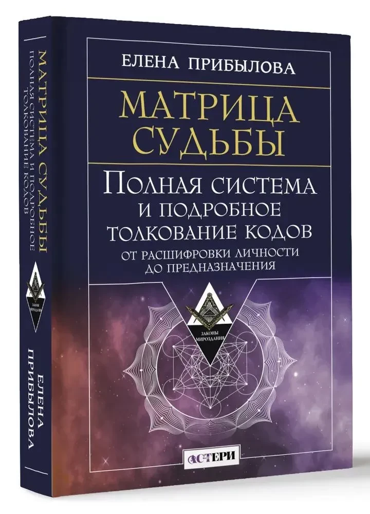 Matrix des Schicksals. Vollständiges System und detaillierte Interpretation der Codes: von der Entschlüsselung der Persönlichkeit bis zur Bestimmung