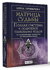 Matrix des Schicksals. Vollständiges System und detaillierte Interpretation der Codes: von der Entschlüsselung der Persönlichkeit bis zur Bestimmung