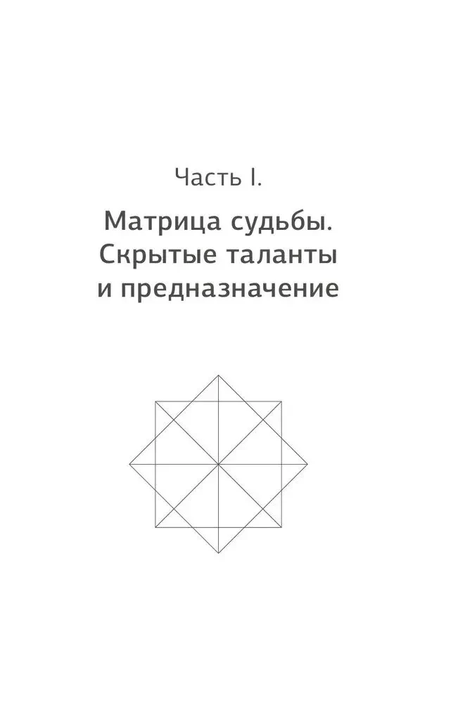 Matrix des Schicksals. Vollständiges System und detaillierte Interpretation der Codes: von der Entschlüsselung der Persönlichkeit bis zur Bestimmung
