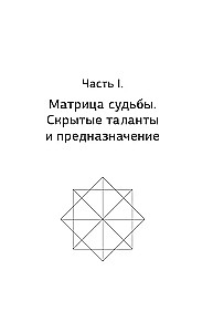 Matrix des Schicksals. Vollständiges System und detaillierte Interpretation der Codes: von der Entschlüsselung der Persönlichkeit bis zur Bestimmung