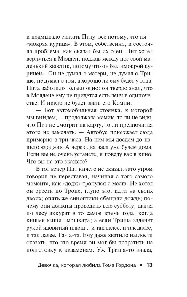 Meitene, kas mīlēja Tomu Gordonu