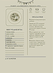 Ешь, болтай, люби. Книга для записи рецептов из поколения в поколение