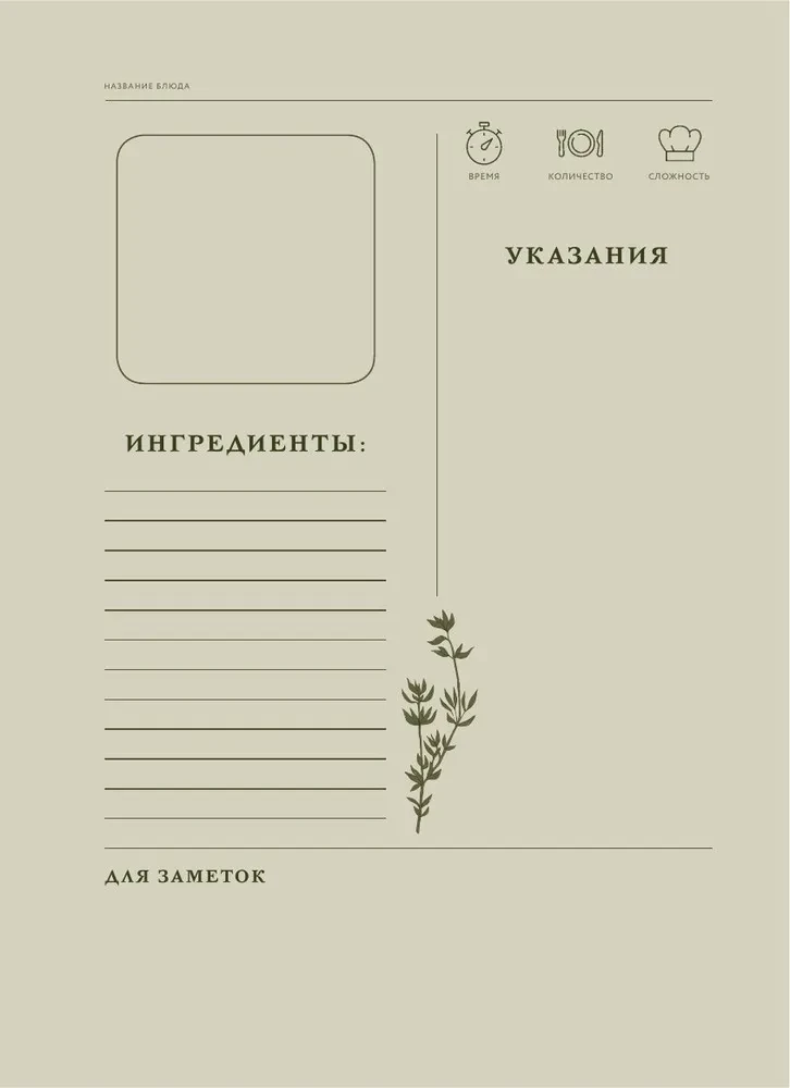 Ешь, болтай, люби. Книга для записи рецептов из поколения в поколение