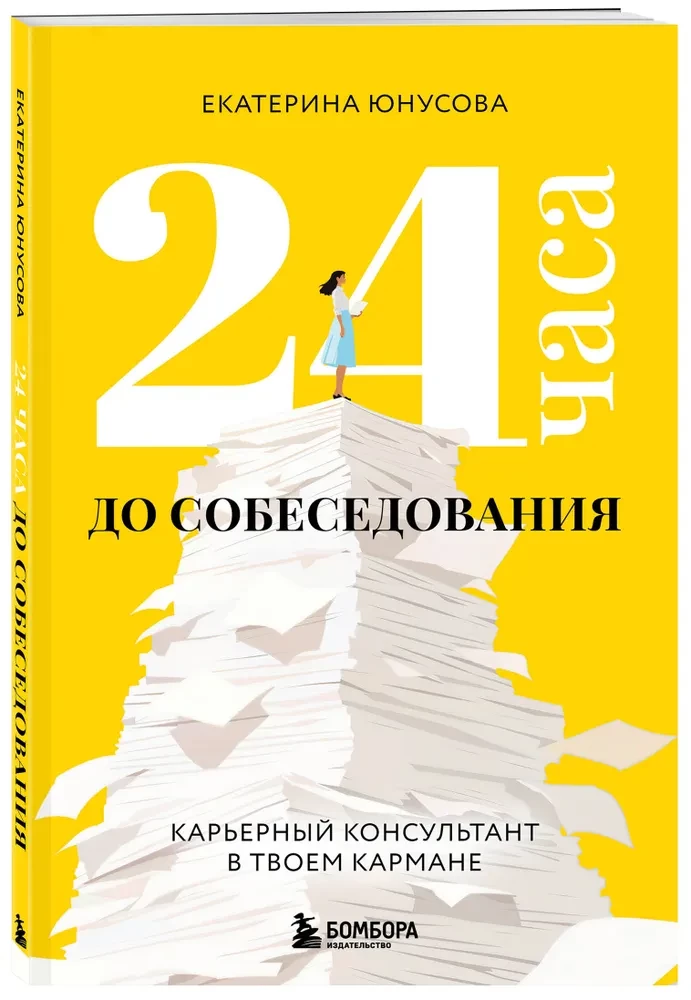 24 hours until the interview. A career consultant in your pocket