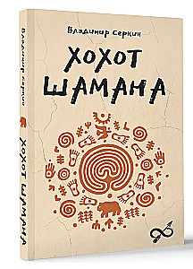 The Shaman's Laughter