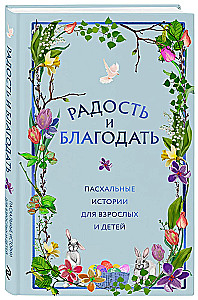Joy and Grace. Easter Stories for Adults and Children