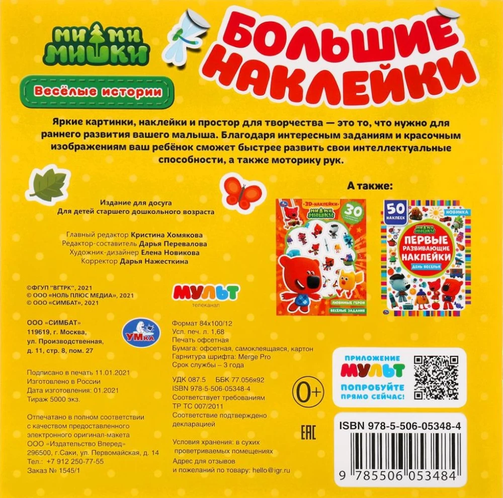 Funny Stories. Big Stickers with Development Tasks. MiMiMishki