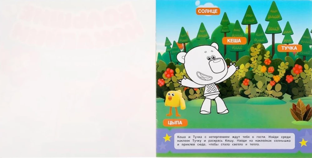 Funny Stories. Big Stickers with Development Tasks. MiMiMishki