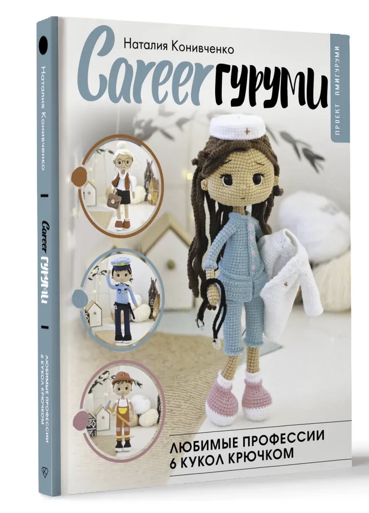 CAREER Gurumi. Favorite Professions. 6 Crochet Dolls