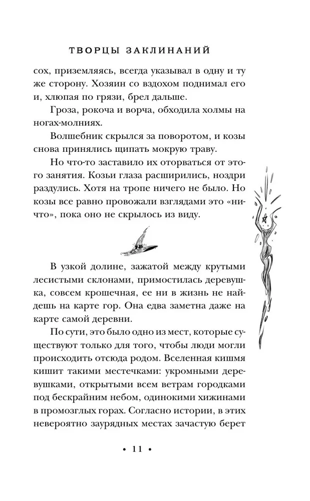 Творцы заклинаний
