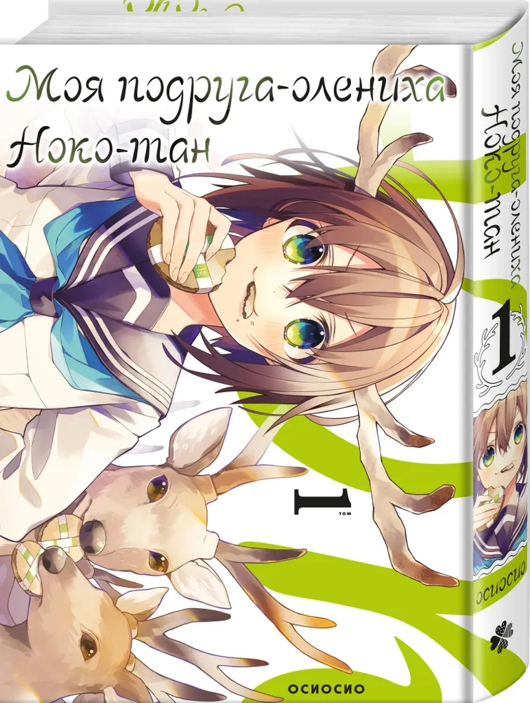 Meine Freundin, das Rehkitz, Noko-tan. Band 1