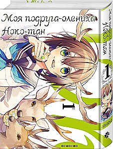 Meine Freundin, das Rehkitz, Noko-tan. Band 1