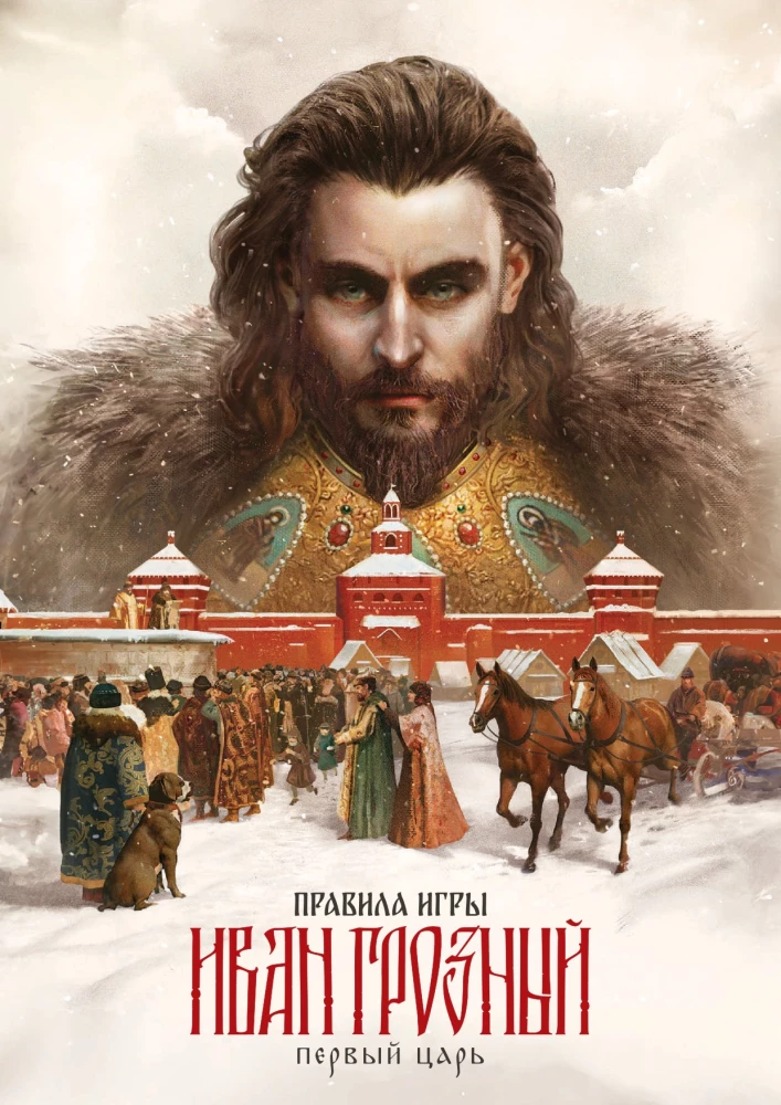 Настольная игра - Иван Грозный. Первый царь