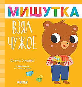 Miś wziął cudzą zabawkę