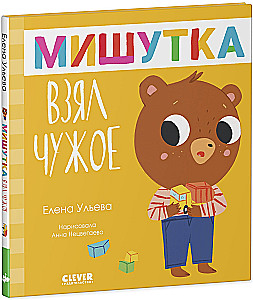Miś wziął cudzą zabawkę