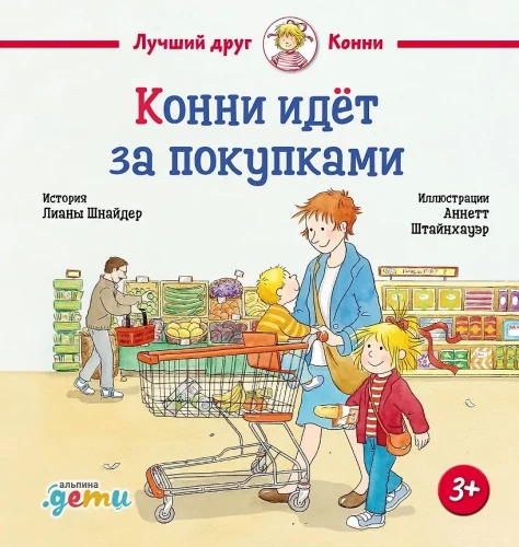 Конни идёт за покупками