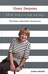 Моя полосатая жизнь: Рассказы оголтелой оптимистки