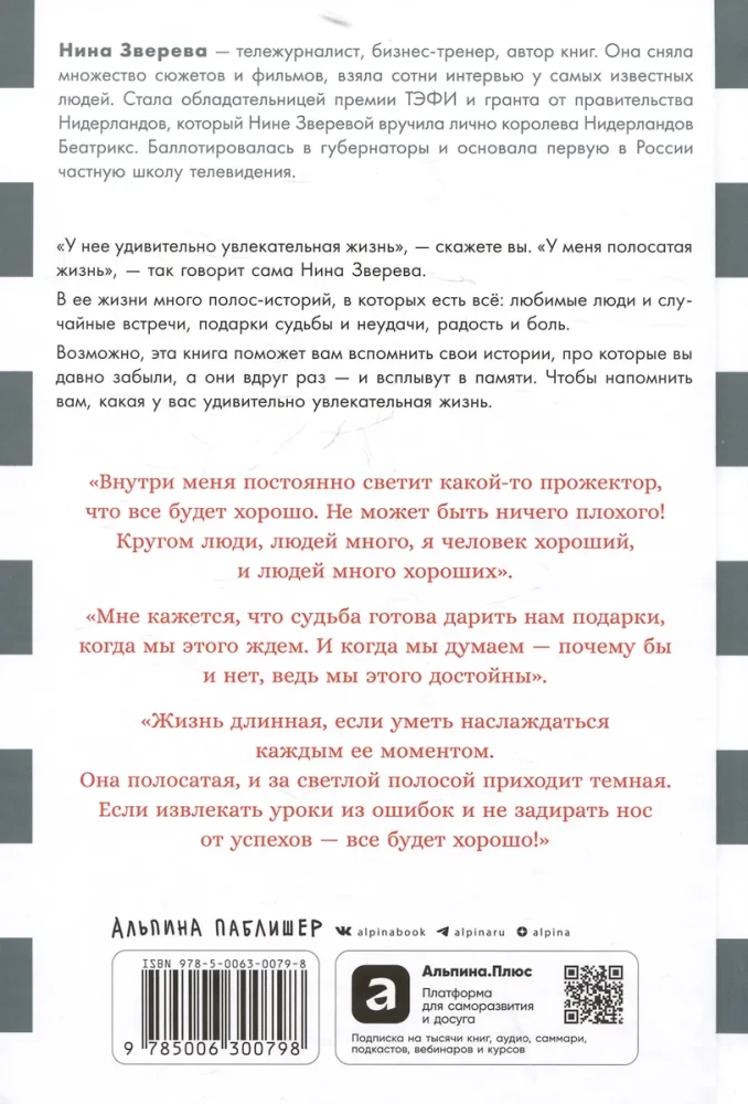 Моя полосатая жизнь: Рассказы оголтелой оптимистки