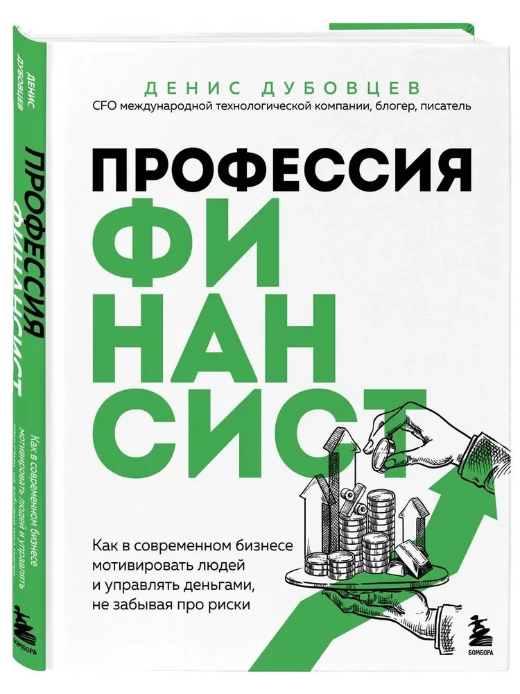 Profession of a financier. How to motivate people and manage money in modern business without forgetting about risks