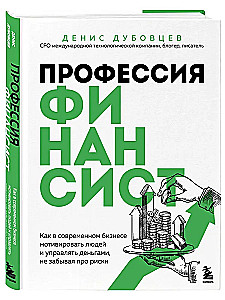 Profession of a financier. How to motivate people and manage money in modern business without forgetting about risks