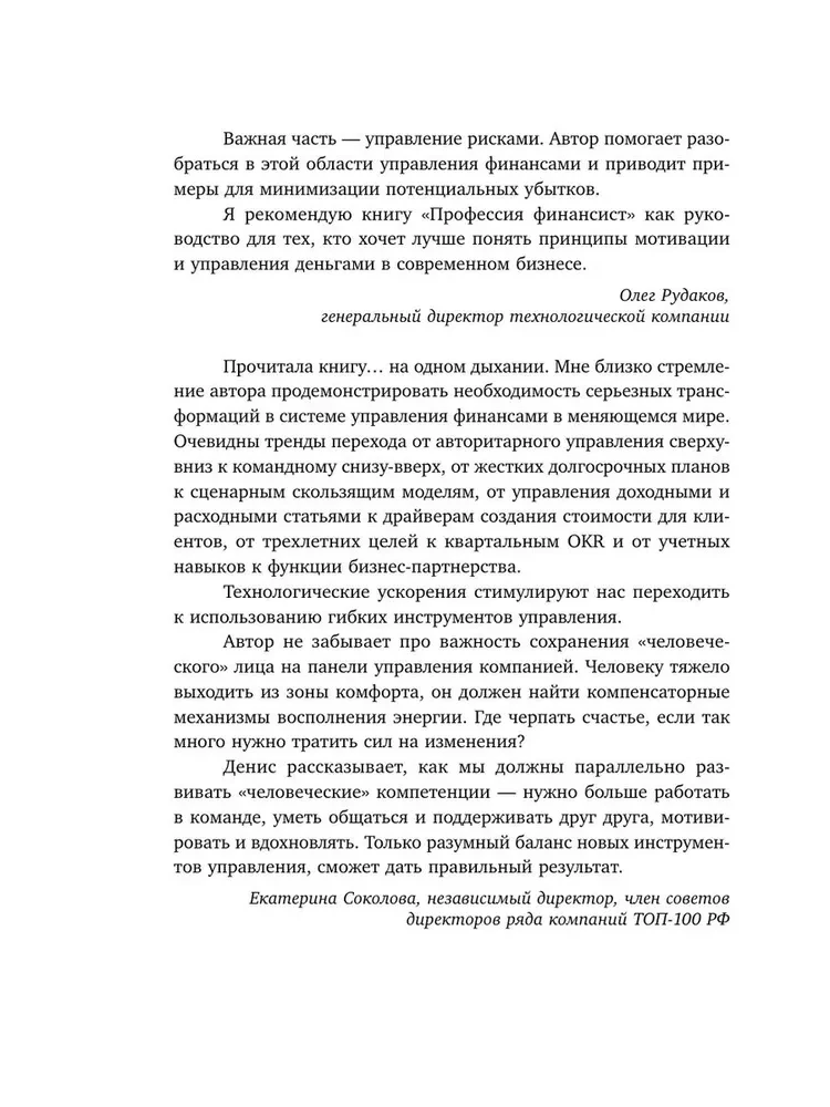 Profession of a financier. How to motivate people and manage money in modern business without forgetting about risks